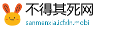 不得其死网
